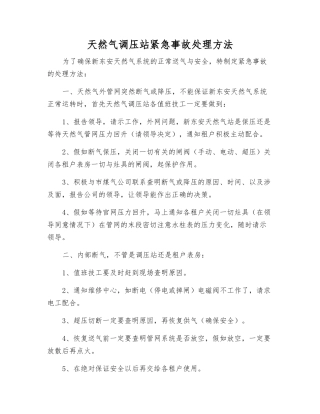 天然气调压站紧急事故处理方法