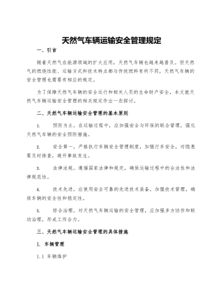 天然气车辆运输安全管理规定