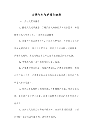 天然气配气站操作规程