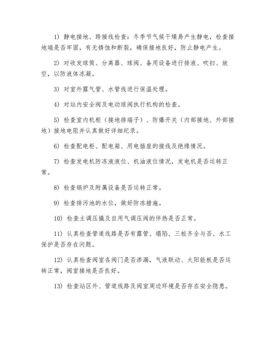 天然气输气管线、站场冬季安全生产运行方案_第2页
