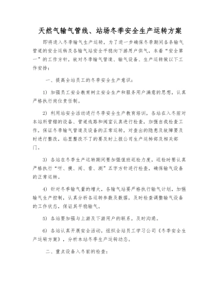 天然气输气管线、站场冬季安全生产运行方案
