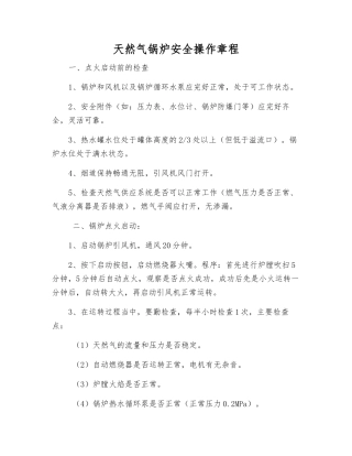 天然气锅炉安全操作规程