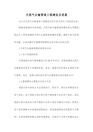 天然气长输管道工程建设及发展