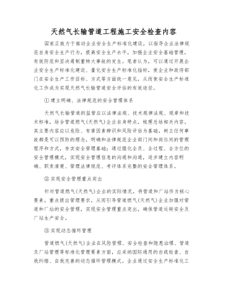天然气长输管道工程施工安全检查内容