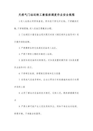 天然气门站运行工兼值班调度作业安全规程