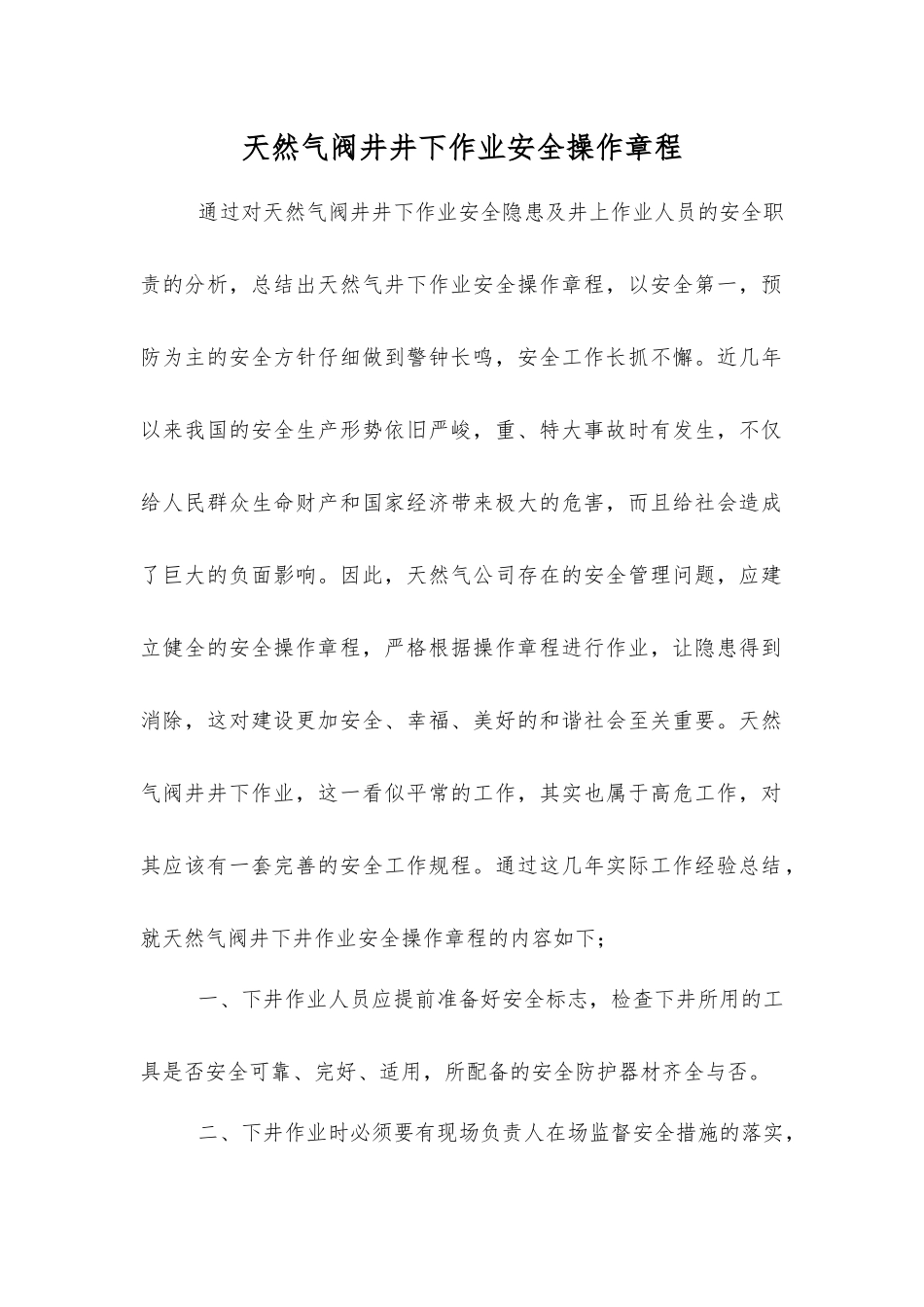 天然气阀井井下作业安全操作规程_第1页