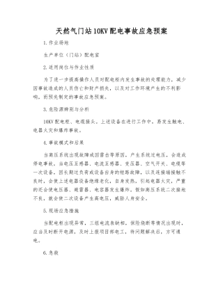 天然气门站10KV配电事故应急预案