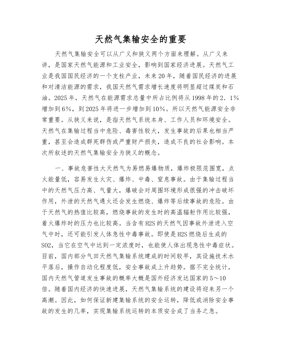 天然气集输安全的重要_第1页