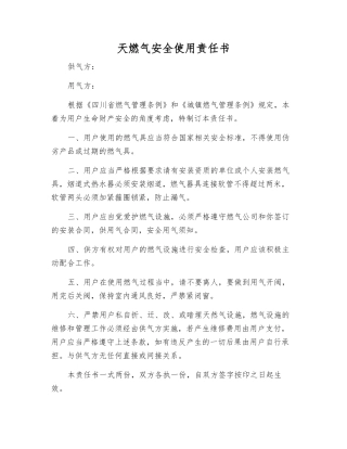 天燃气安全使用责任书