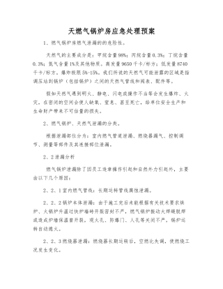 天燃气锅炉房应急处理预案