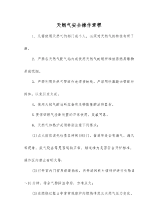 天燃气安全操作规程
