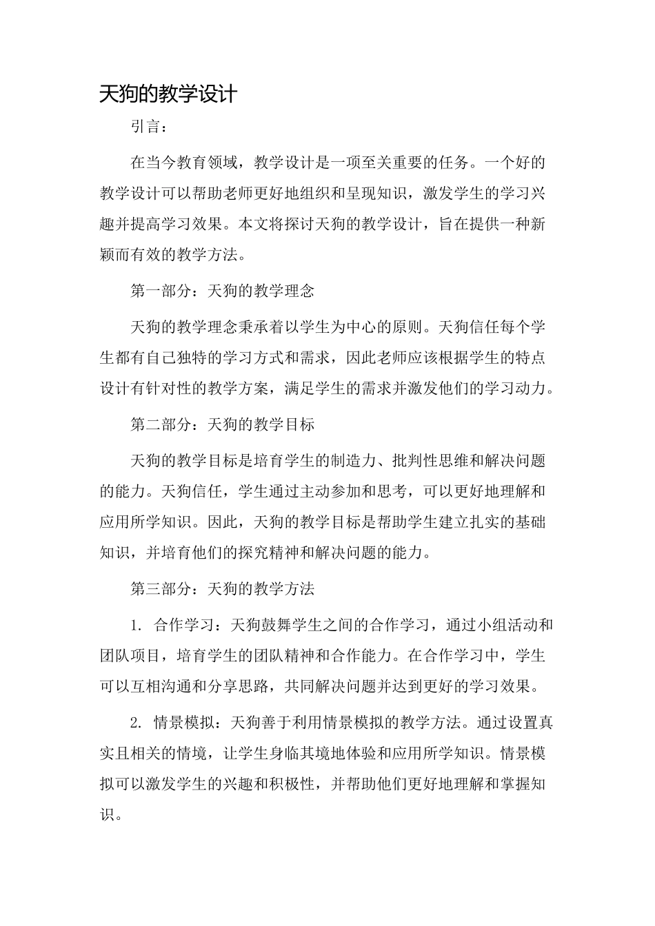 天狗的教学设计_第1页