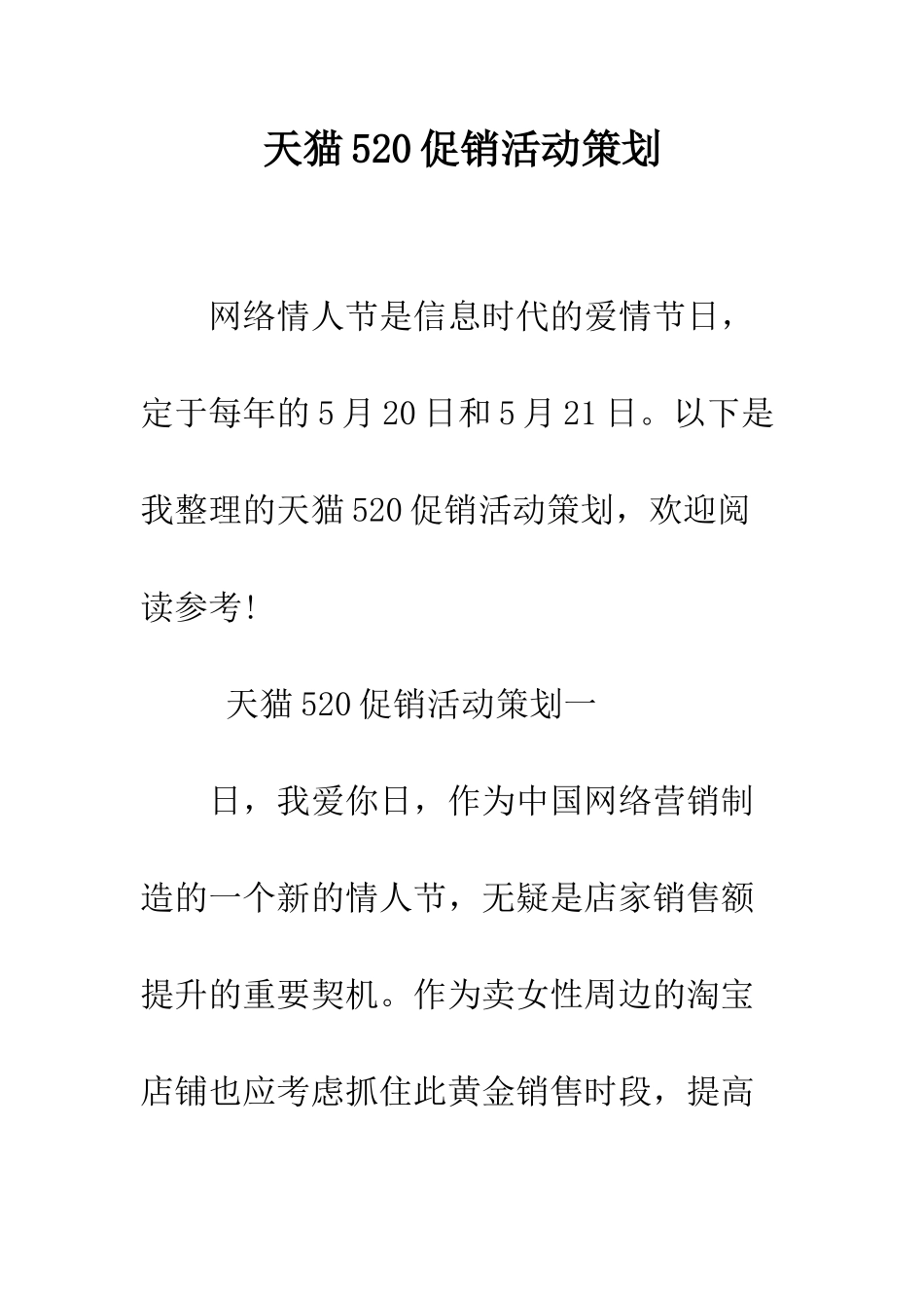 天猫520促销活动策划--精编范文_第1页