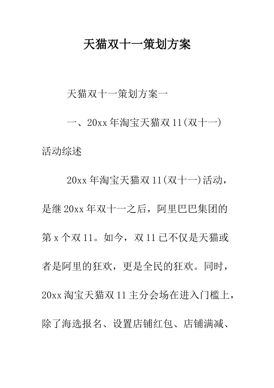 天猫双十一策划方案--精编范文_第1页