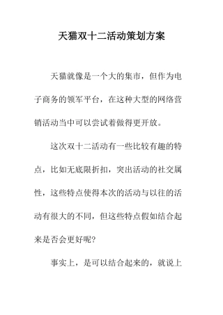 天猫双十二活动策划方案--精编范文