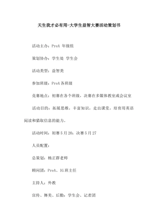天生我才必有用-大学生益智大赛活动策划书