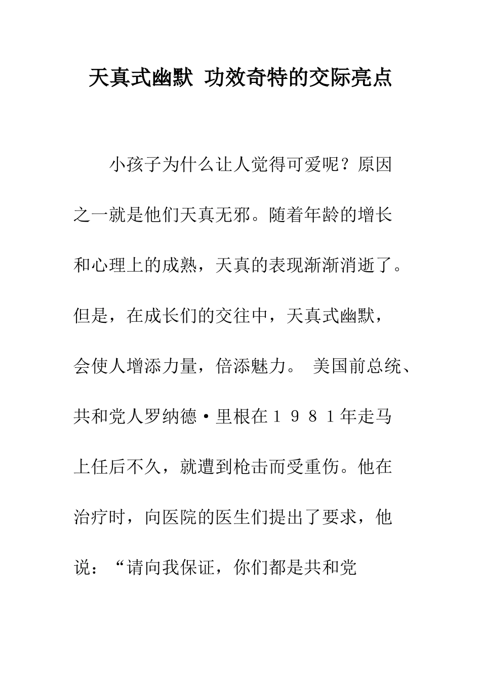 天真式幽默-功效奇特的交际亮点--精编范文_第1页