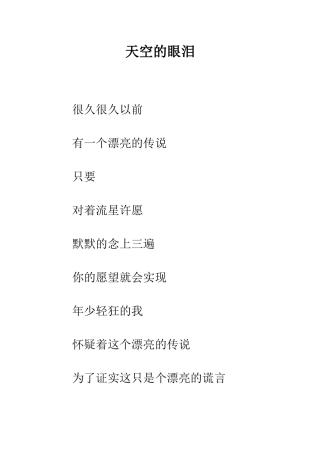 天空的眼泪--精编范文