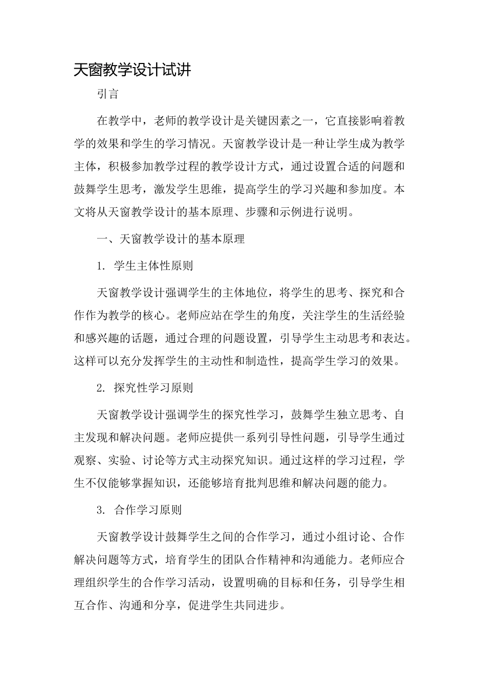 天窗教学设计试讲_第1页