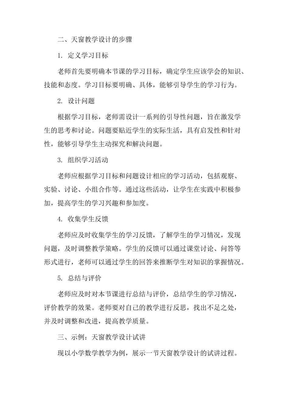 天窗教学设计试讲_第2页