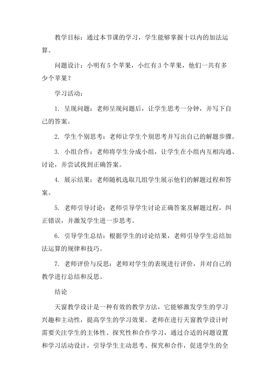 天窗教学设计试讲_第3页