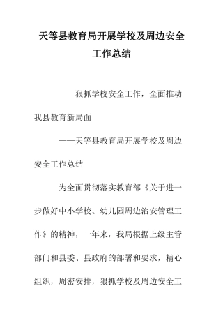 天等县教育局开展学校及周边安全工作总结--精编范文