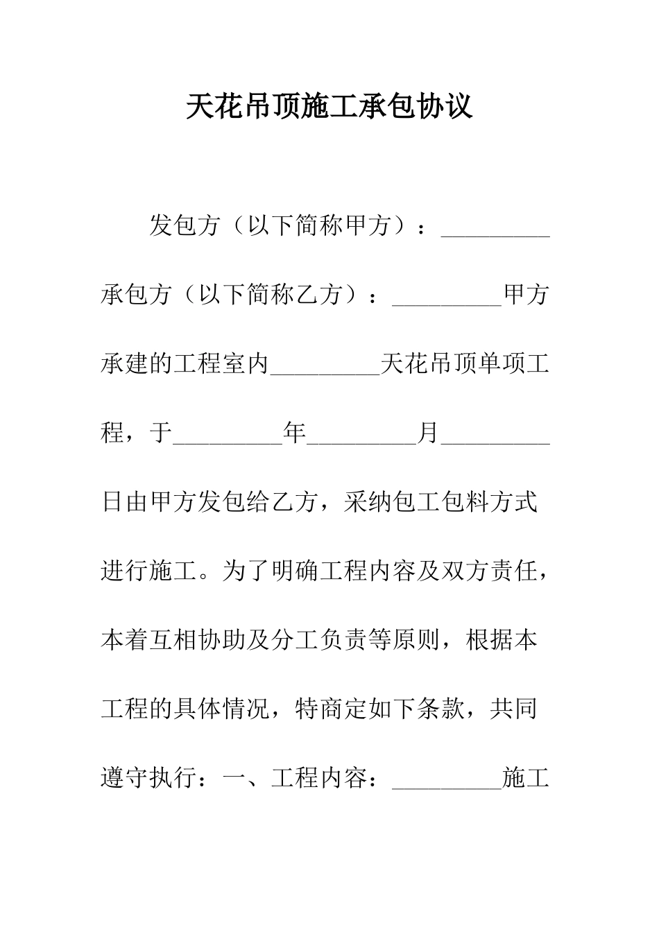 天花吊顶施工承包协议--精编范文_第1页