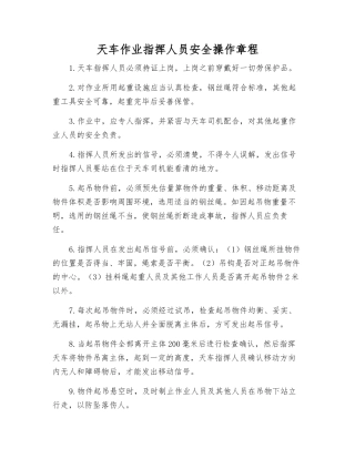天车作业指挥人员安全操作规程