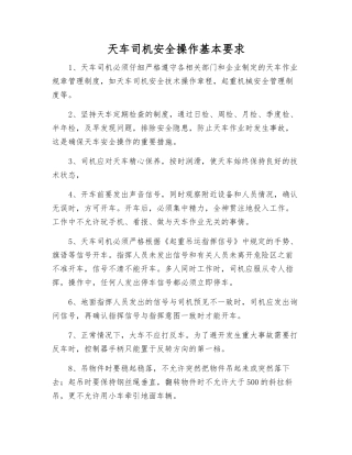 天车司机安全操作基本要求