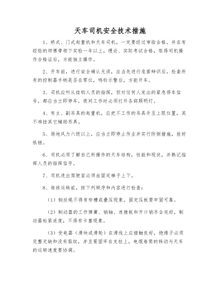 天车司机安全技术措施