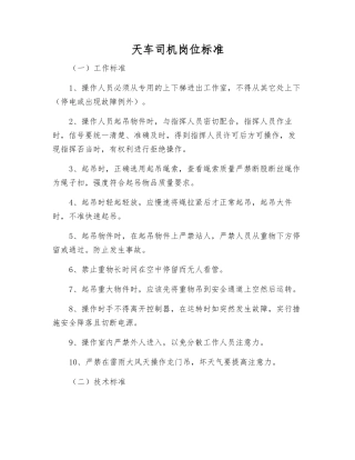 天车司机岗位标准