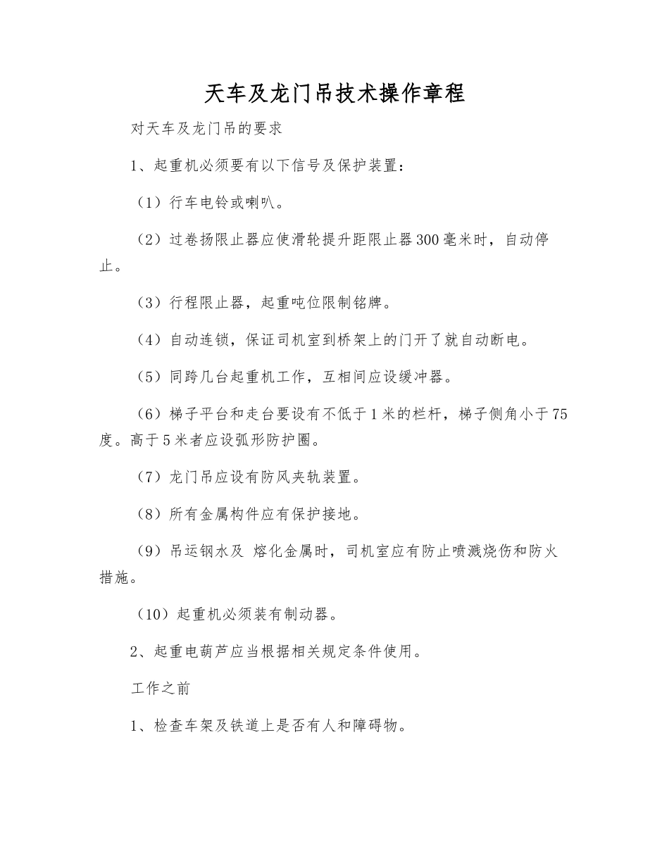天车及龙门吊技术操作规程_第1页