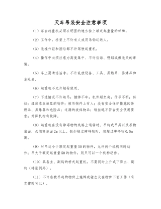 天车吊装安全注意事项