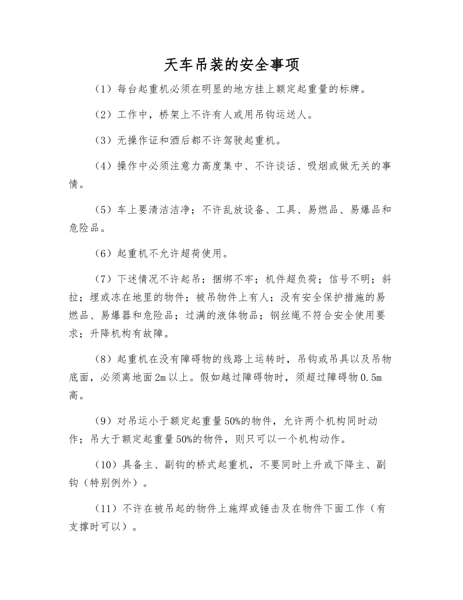 天车吊装的安全事项_第1页