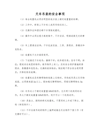天车吊装的安全事项