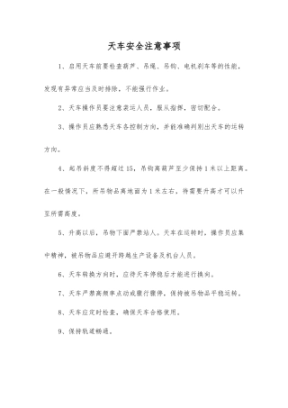 天车安全注意事项