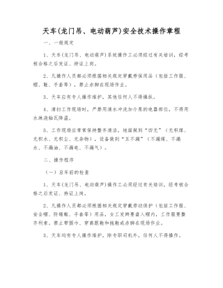 天车安全技术操作规程