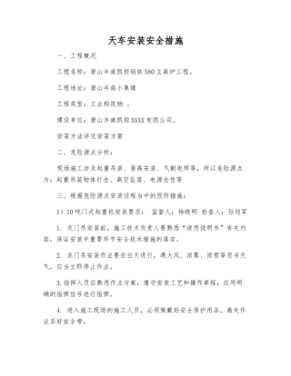 天车安装安全措施
