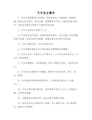 天车安全操作