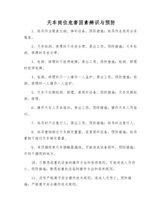 天车岗位危害因素辨识与预防