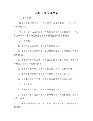 天车工危险源辨识