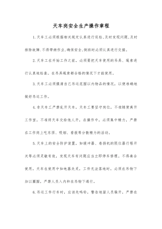 天车岗安全生产操作规程