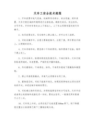 天车工安全技术规程