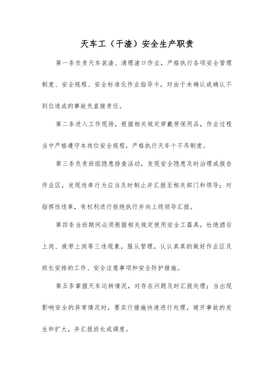 天车工安全生产职责_第1页