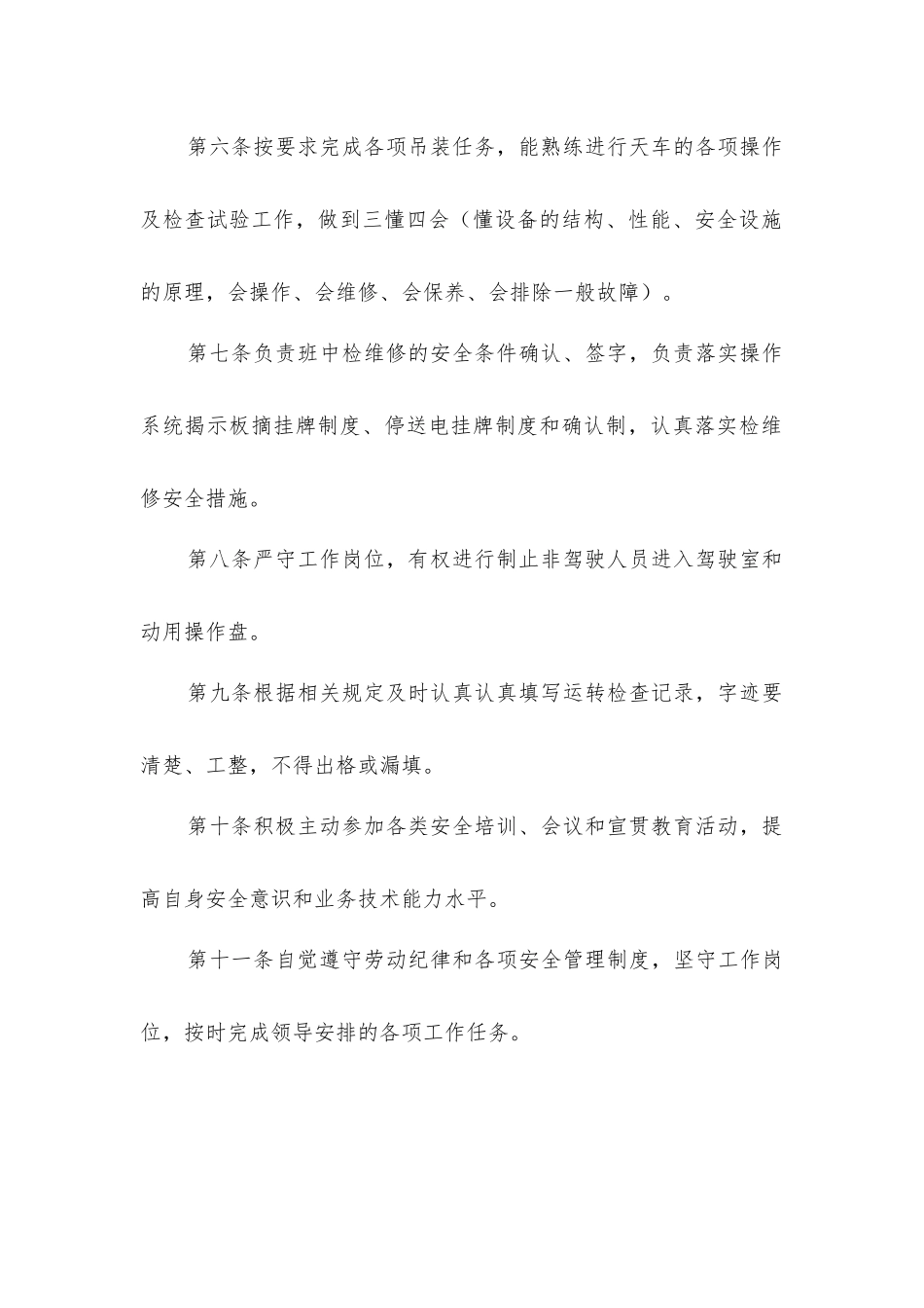 天车工安全生产职责_第2页