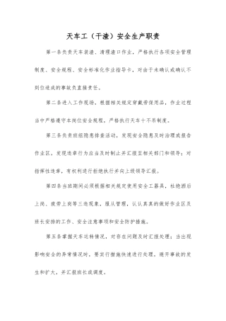 天车工安全生产职责