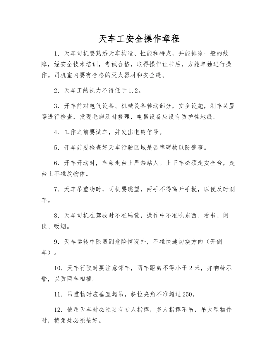 天车工安全操作规程_第1页