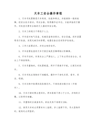 天车工安全操作规程