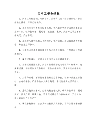天车工安全规程