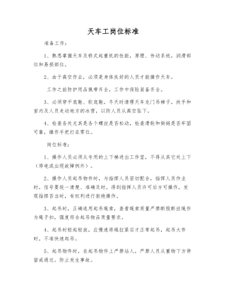 天车工岗位标准
